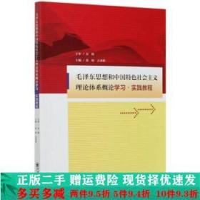二手正版 毛泽东思想和中国特色社会主义理论体系概论学习·实践