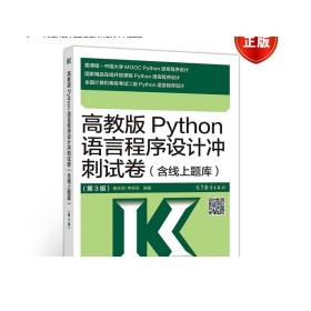 高教版Python语言程序设计冲刺试卷(含线上题库)（第3版） 黄天羽 李芬芬 Python冲刺试卷
