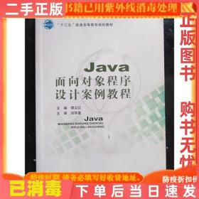 二手正版 Java面向对象程序设计案例教程 谭义红9787563551026 谭义红 北京邮电大学 9787563551026