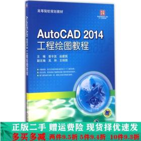AutoCAD2014工程绘图教程曾令宜机械工业出版社大学教材二手书店