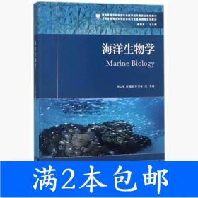 二手海洋生物学张士璀中国海洋大学出版社9787567016200