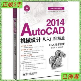 二手AutoCAD2014机械设计从入门到精通杨红亮王珂电子工业出版社9