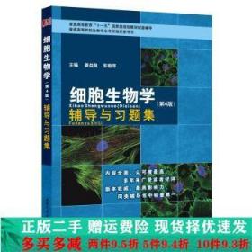细胞生物学第四4版辅导与习题集姜益泉西南交通大学出版社大学教