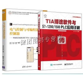 电气控制与可编程逻辑控制器+TIA博途软件与S7-1200/1500 PLC应用详解 2册S71500 PLC的硬件组成 PLC编程入门教材图书籍