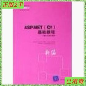 二手书ASP.NETC#基础教程 李勇平陈峰波 清华大学出版社 97873021