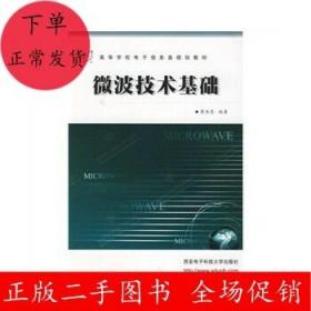 微波技术基础 廖承恩 西安电子科技大学出版社