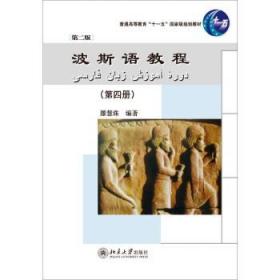 正版波斯语教程(第四册)(第二版)北京大学出版社