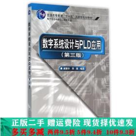 数字系统设计与PLD应用第三版第3版臧春华电子工业出版社大学教材