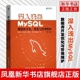 深入浅出MySQL数据库开发优化与管理维护 第三3版 MySQL技术内幕从入门到精通 高性能MySQL必知必会