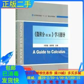 正版二手微积分第二2版学习指导刘贵基经济科学出版社97875141496