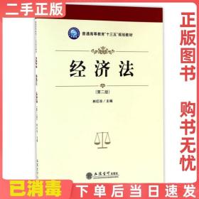 二手正版 经济法第二2版林红珍 林红珍 立信会计出版社 9787542953414