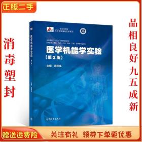 二手正版医学机能学实验 第2版 龚永生 高等教育出版社