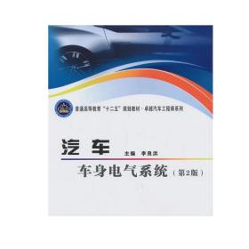 正版  汽车车身电气系统(第2版) 李良洪  北京理工大学出版社 9787564074791