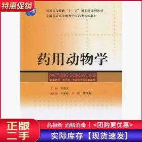 药用动物学万德光上海科学技术出版社9787532393701