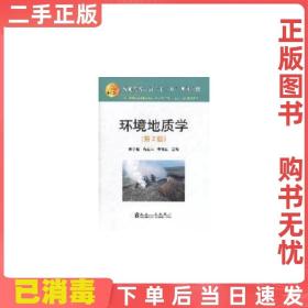 二手正版 环境地质学-第二2版 陈余道蒋亚萍朱银红 冶金工业出版社 9787502456665