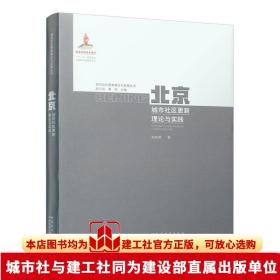 北京城市社区更新理论与实践 北京城市更新背景下的社区更新历程 更新背景下的北京城市居住空间转型 刘佳燕著 中国建筑工业出版社