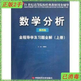 二手数学分析第四版全程导学及习题全解上闫晓红中国时代经济出版