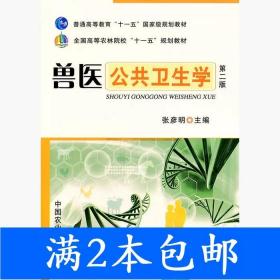二手兽医公共卫生学第二2版张彦明中国农业出版社9787109154872