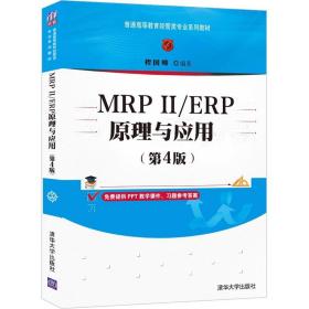 MRPⅡ/ERP原理与应用 第4版 程国卿 著 普通高等教育经管类专业系列教材 清华大学出版社 9787302573982