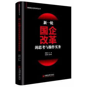 正版现货 德勤国企改革系列丛书 新一轮国企改革的思考与操作实务 施能自编 中国经济出版社