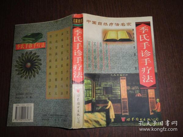 季氏 手诊 手 疗法