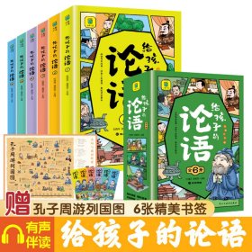 给孩子的论语（全六册） 儿童文学 杜雅萍
