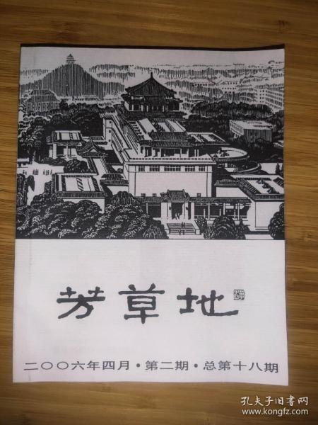 芳草地 （2006年第二期总第十八期）作者：北京朝阳区文化馆编出版社：北