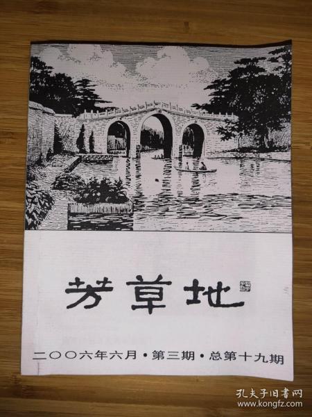 芳草地 （2006年第三期总第十九期）