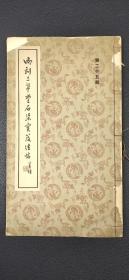 御刻三希堂石渠宝笈法贴 第二十五册.