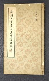 御刻三希堂石渠宝笈法贴 第二十二册.