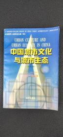 中国城市文化与城市生态.