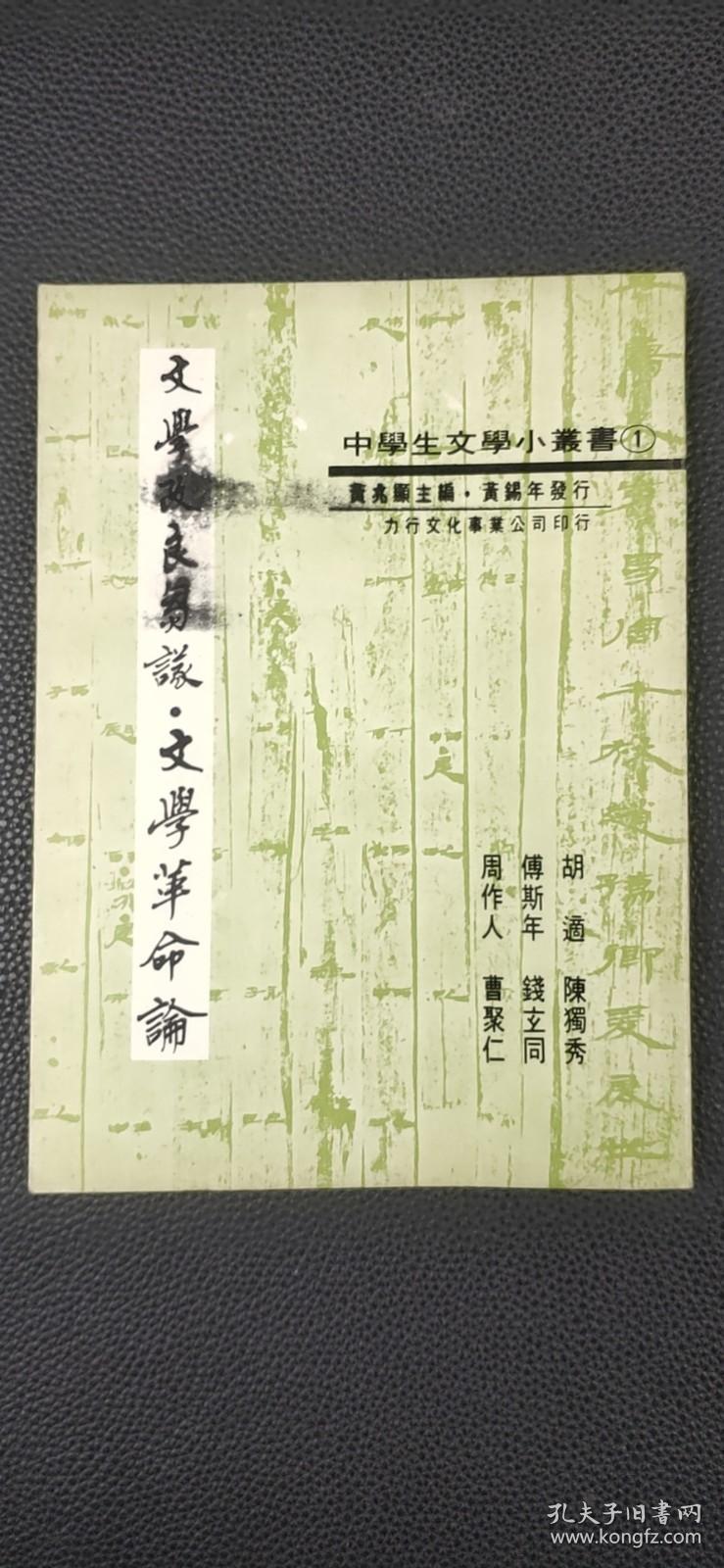 文学改良刍议 孔夫子旧书网