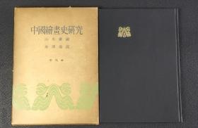 中国绘画史研究 山水画论