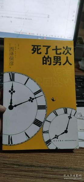死了七次的男人(有一张残页)