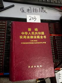 新编中华人民共和国实用法律法规全书:1996年版