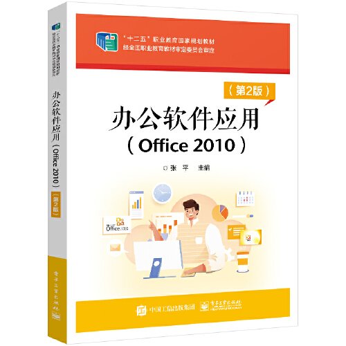 办公软件应用:Office2010