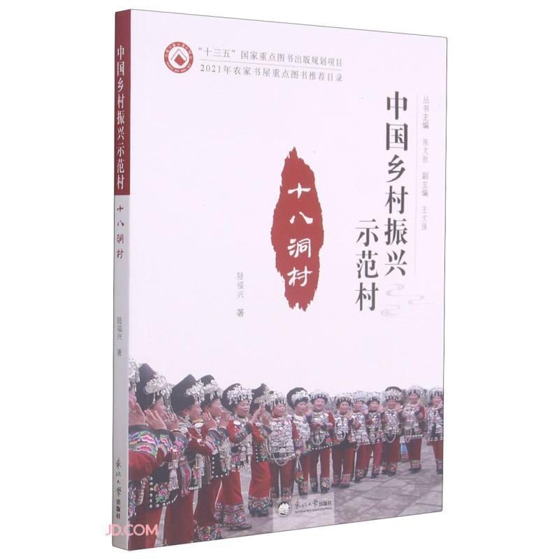 十八洞村/中国乡村振兴示范村