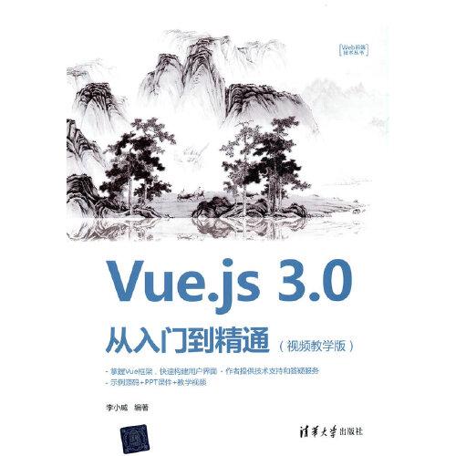 Vue.js3.0从入门到精通(视频教学版)/Web前端技术丛书