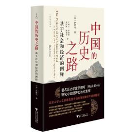 中国的历史之路：基于社会和经济的阐释 /伊懋可