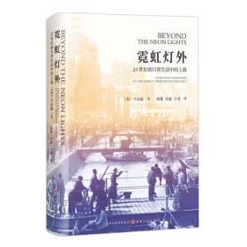 霓虹灯外：20世纪初日常生活中的上海 /卢汉超