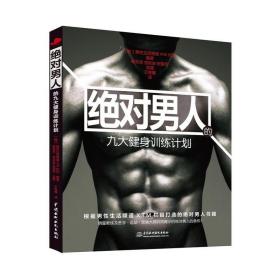 绝对男人的九大健身计划：肌肉训练简单、实用 开发超强精力 绝对男人的健身秘密 /男性生活频道XTM栏目