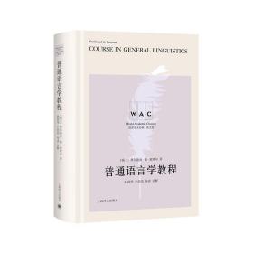 世界学术经典系列：普通语言学教程 Course in General Linguistics （导读注释版）（世界学术经典系列） /索绪尔