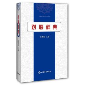 对联辞典 /上海辞书出版社语文辞书编纂中心