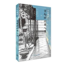 千年繁华1：京都的街巷人生 /寿岳章子