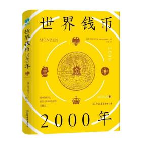 世界钱币2000年：从钱币发展透视文明与经济的兴衰 /杜涵