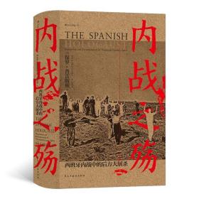 汗青堂丛书079·内战之殇:西班牙内战中的后方大屠杀 /李晓泉 后浪