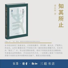 知其所止：中国古代思想典籍绎说