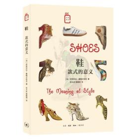 鞋：款式的意义 /伊丽莎白·塞梅尔哈克