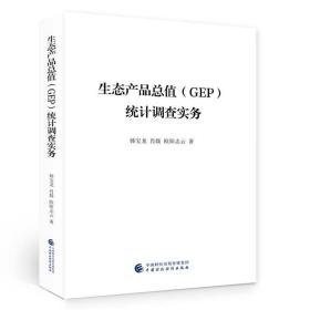 生態產品總值（GEP）統計調查實務 /韓寶龍 肖燚 歐陽志云