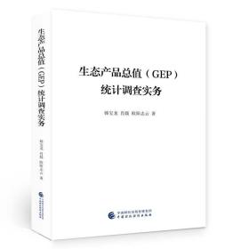 生态产品总值（GEP）统计调查实务 /韩宝龙 肖燚 欧阳志云